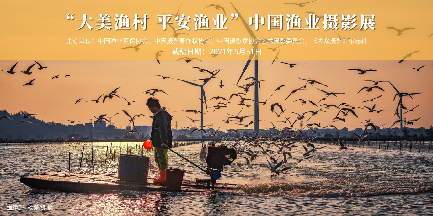 第四届"大美渔村 平安渔业"中国渔业征稿启事